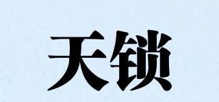 天鎖品牌logo