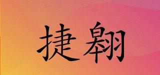 捷翱品牌logo