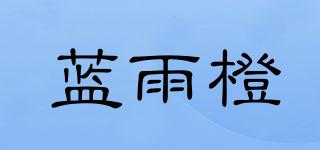 藍雨橙品牌logo