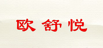 歐舒悅品牌logo