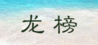 龍榜品牌logo