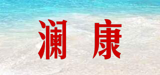 瀾康品牌logo
