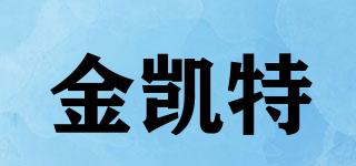 金凱特品牌logo