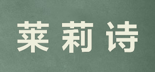 萊莉詩(shī)品牌logo