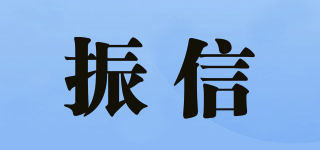 振信品牌logo