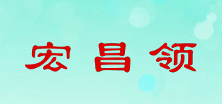 宏昌領(lǐng)品牌logo