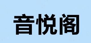 音悅閣品牌logo