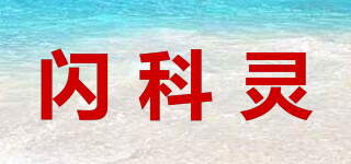 閃科靈品牌logo