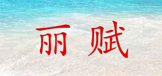 麗賦品牌logo