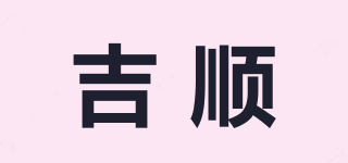 吉順品牌logo