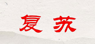 復(fù)蘇品牌logo