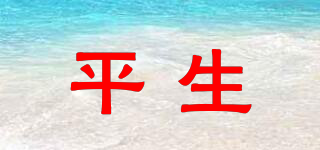平生品牌logo