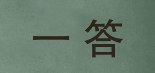 一答品牌logo