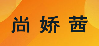 尚嬌茜品牌logo