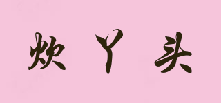 炊丫頭品牌logo