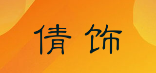 倩飾品牌logo