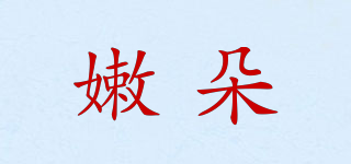 嫩朵品牌logo