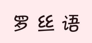 羅絲語(yǔ)品牌logo