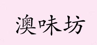 澳味坊品牌logo