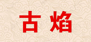 古焰品牌logo