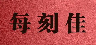 每刻佳品牌logo