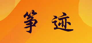 箏跡品牌logo