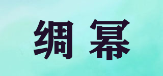 綢冪品牌logo