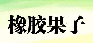 橡膠果子品牌logo