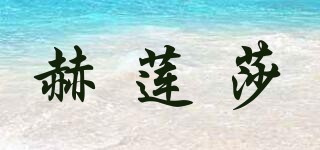 赫蓮莎品牌logo