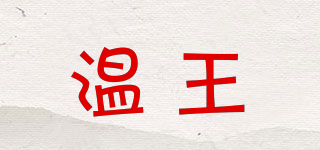 溫王品牌logo