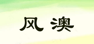 風(fēng)澳品牌logo