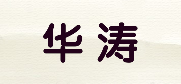 華濤品牌logo