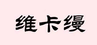 維卡縵品牌logo