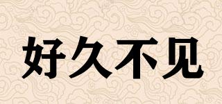 好久不見品牌logo