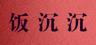飯沉沉品牌logo