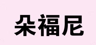 朵福尼品牌logo