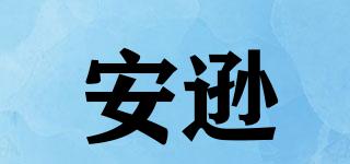 安遜品牌logo
