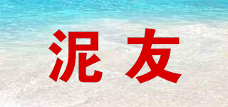 泥友品牌logo