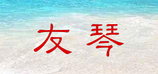 友琴品牌logo