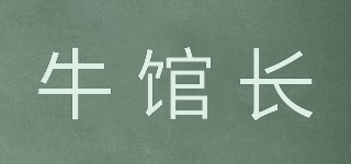 牛館長(zhǎng)品牌logo