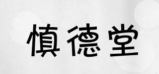 慎德堂品牌logo