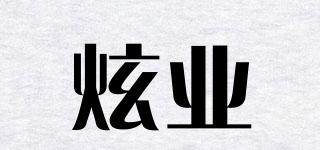 炫業(yè)品牌logo