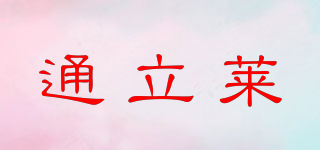 TonLiL/通立萊品牌logo