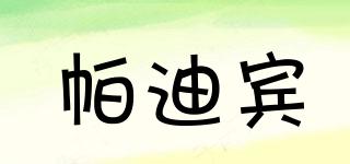帕迪賓品牌logo