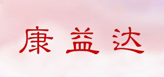 Koneda/康益達品牌logo