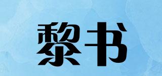 黎書品牌logo