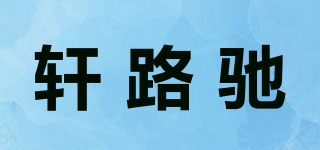 軒路馳品牌logo