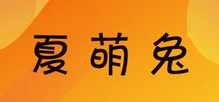 夏萌兔品牌logo