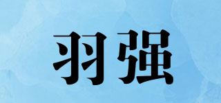 羽強(qiáng)品牌logo