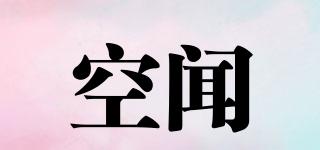 空聞品牌logo